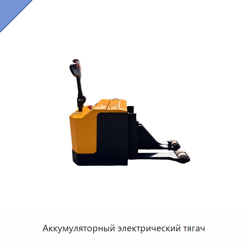Аккумуляторный электрический тягач — Специальное подъемно-транспортное оборудование