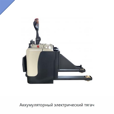 Аккумуляторный электрический тягач