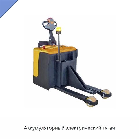 Аккумуляторный электрический тягач