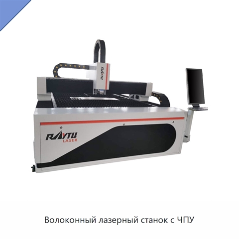 Волоконный лазерный станок с ЧПУ