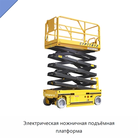 Электрическая ножничная подъёмная платформа
