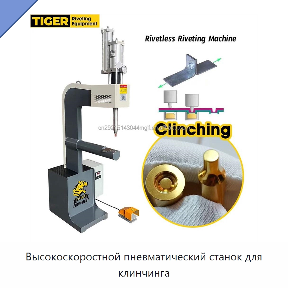 Высокоскоростной пневматический станок для клинчинга — Клепальные станки