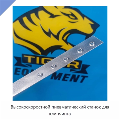 Высокоскоростной пневматический станок для клинчинга