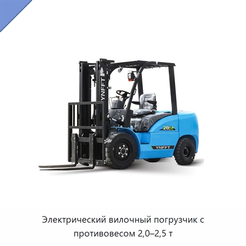Электрический вилочный погрузчик с противовесом 2,0–2,5 т