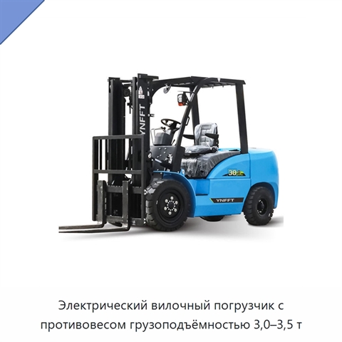Электрический вилочный погрузчик с противовесом грузоподъёмностью 3,0–3,5 т