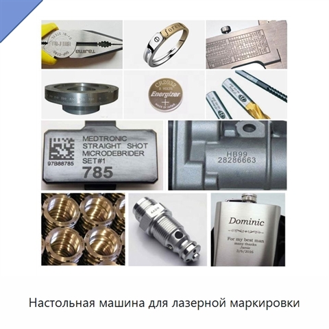 Настольная машина для лазерной маркировки