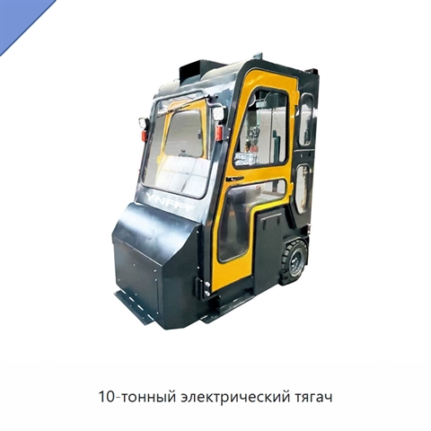 10-тонный электрический тягач