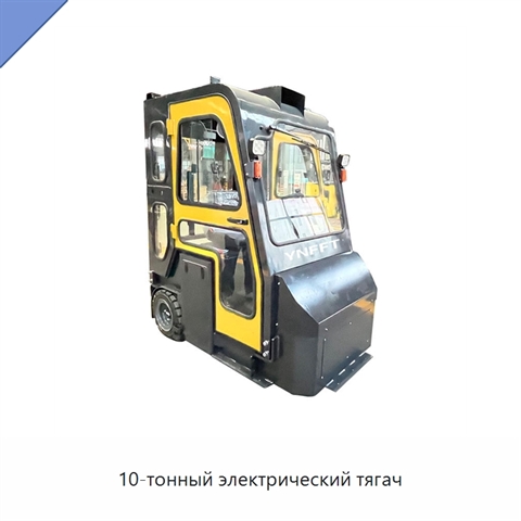 10-тонный электрический тягач