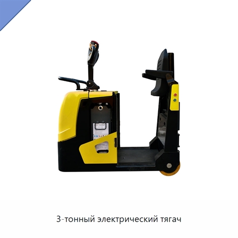 3-тонный электрический тягач