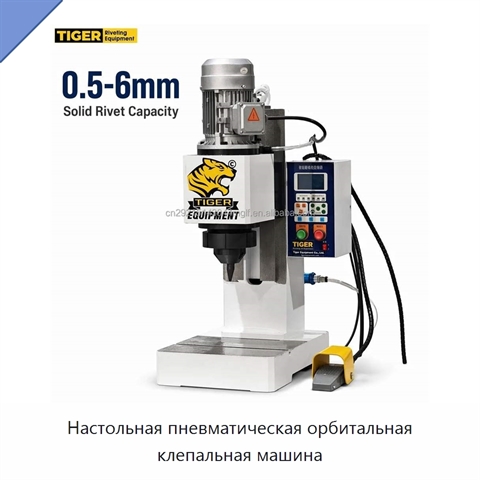 Настольная пневматическая орбитальная клепальная машина