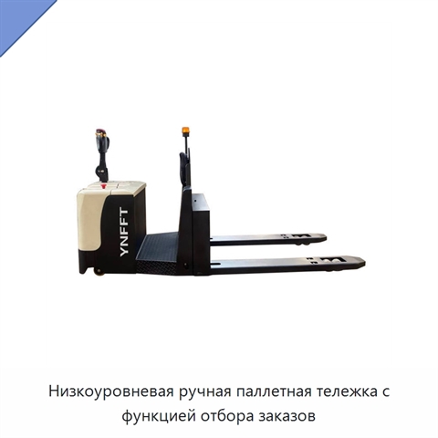 Низкоуровневая ручная паллетная тележка с функцией отбора заказов