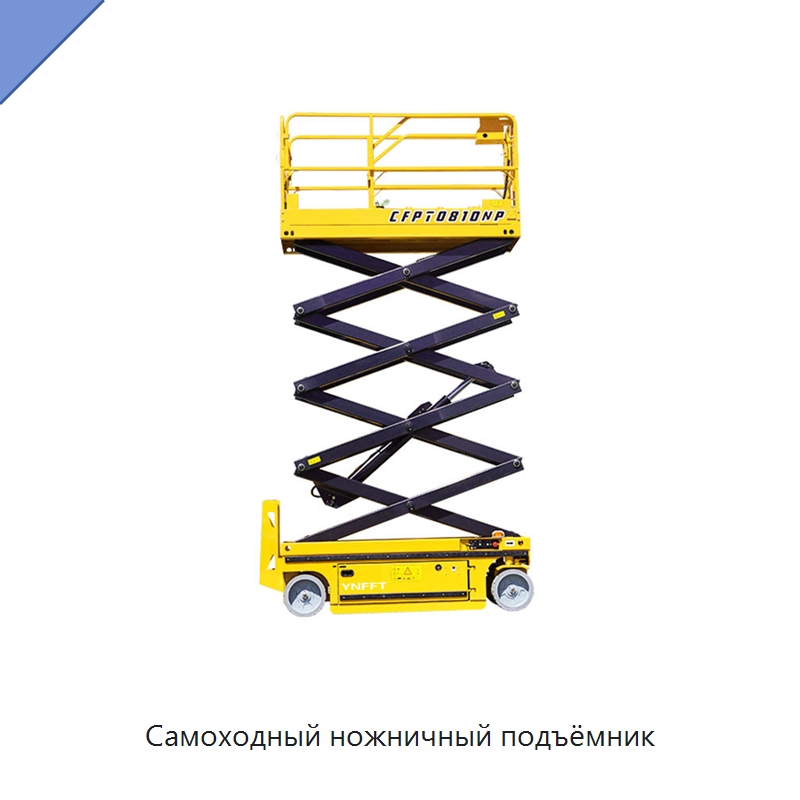 Самоходный ножничный подъёмник — Подъемные столы