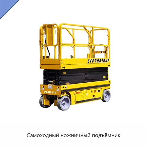 Самоходный ножничный подъёмник
