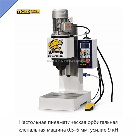 Настольная пневматическая орбитальная клепальная машина 0,5–6 мм, усилие 9 кН