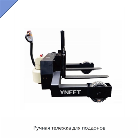 Ручная тележка для поддонов