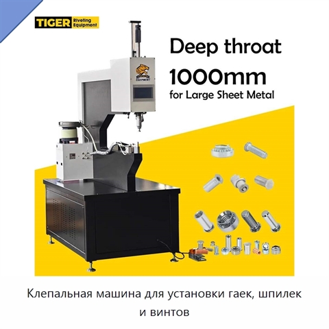 Клепальная машина для установки гаек, шпилек и винтов