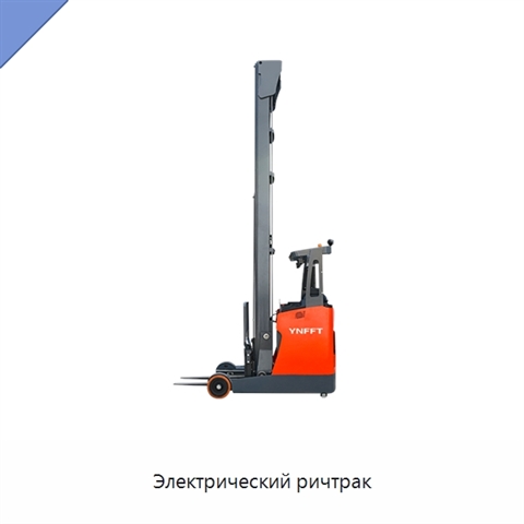 Электрический ричтрак