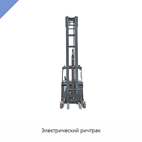 Электрический ричтрак