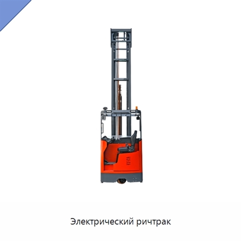 Электрический ричтрак