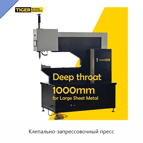 Клепально-запрессовочный пресс