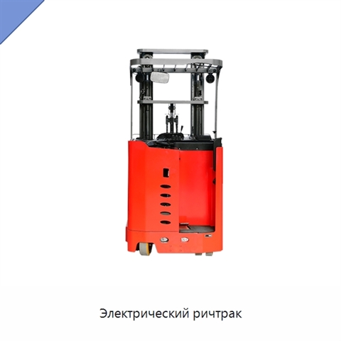 Электрический ричтрак