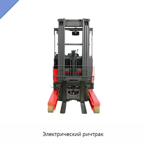 Электрический ричтрак