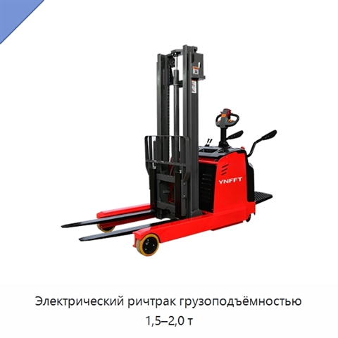 Электрический ричтрак грузоподъёмностью 1,5–2,0 т