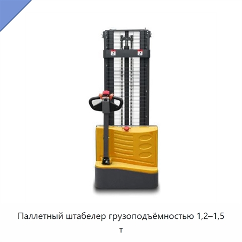 Паллетный штабелер грузоподъёмностью 1,2–1,5 т