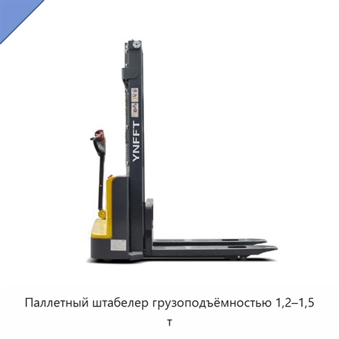 Паллетный штабелер грузоподъёмностью 1,2–1,5 т