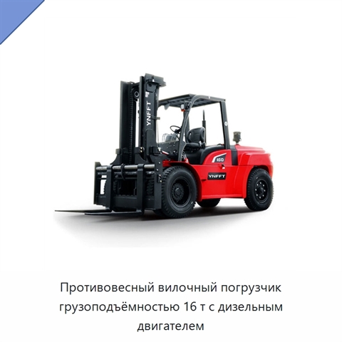 Противовесный вилочный погрузчик грузоподъёмностью 16 т с дизельным двигателем