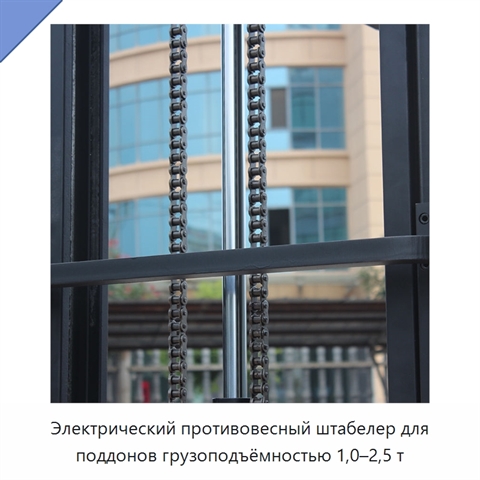 Электрический противовесный штабелер для поддонов грузоподъёмностью 1,0–2,5 т