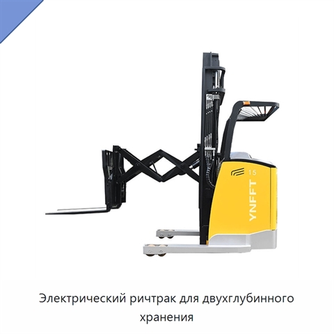 Электрический ричтрак для двухглубинного хранения