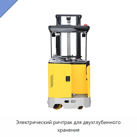 Электрический ричтрак для двухглубинного хранения