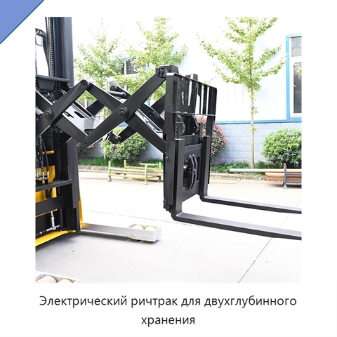 Электрический ричтрак для двухглубинного хранения