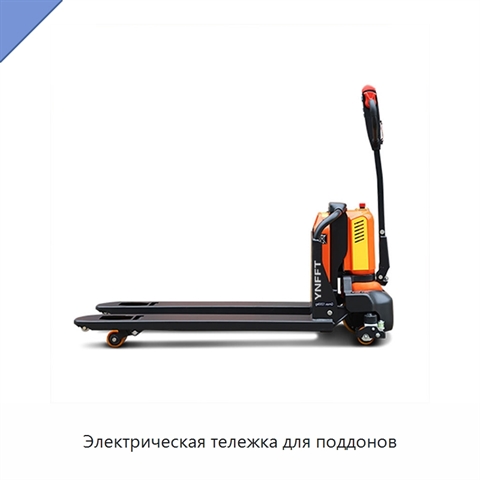 Электрическая тележка для поддонов