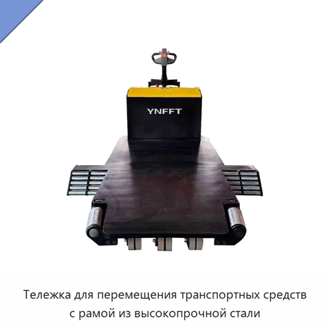 Тележка для перемещения транспортных средств с рамой из высокопрочной стали