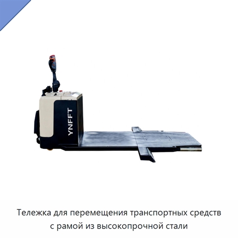 Тележка для перемещения транспортных средств с рамой из высокопрочной стали