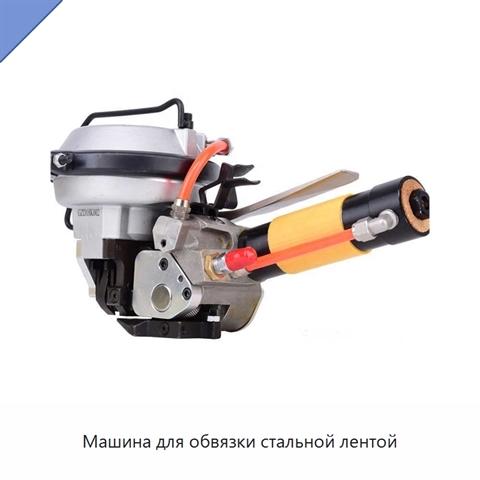 Машина для обвязки стальной лентой