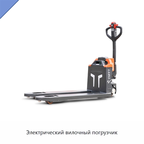 Электрический вилочный погрузчик