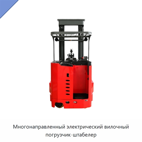Многонаправленный электрический вилочный погрузчик-штабелер