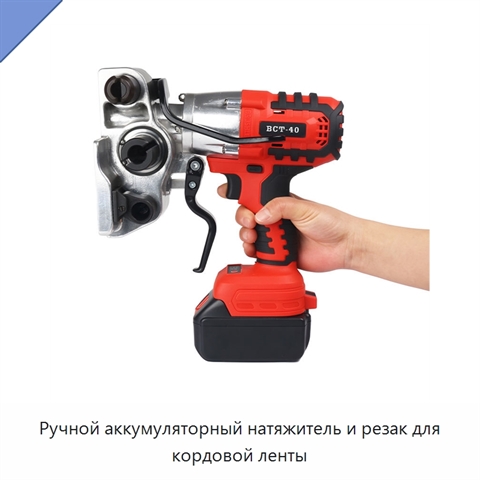 Ручной аккумуляторный натяжитель и резак для кордовой ленты