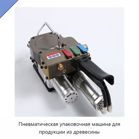Пневматическая упаковочная машина для продукции из древесины