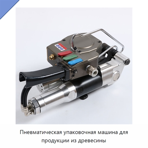 Пневматическая упаковочная машина для продукции из древесины