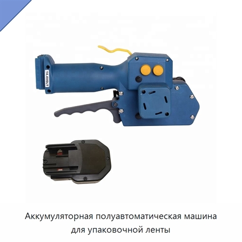 Аккумуляторная полуавтоматическая машина для упаковочной ленты