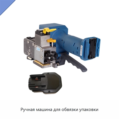 Ручная машина для обвязки упаковки