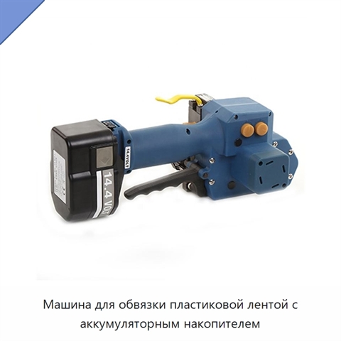 Машина для обвязки пластиковой лентой с аккумуляторным накопителем