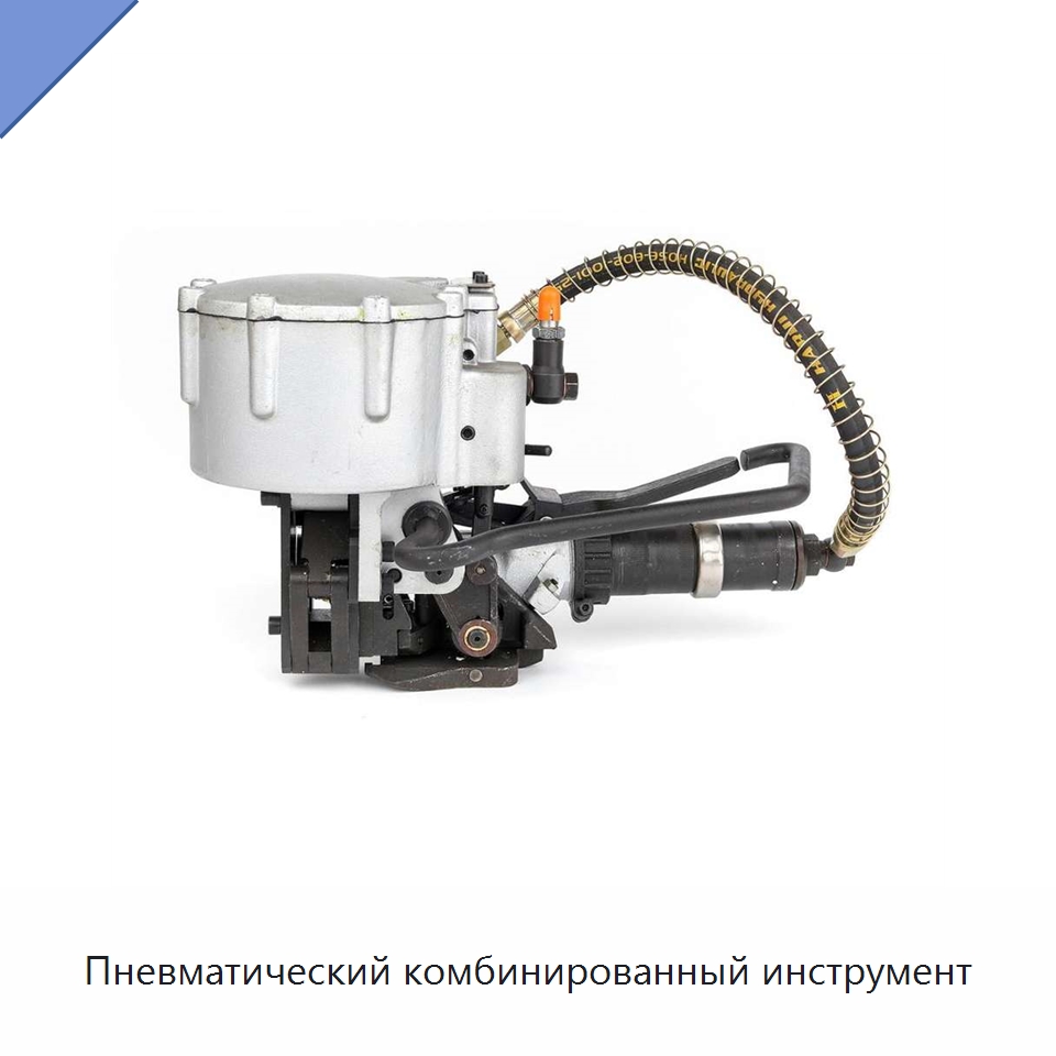 Пневматический комбинированный инструмент — Специальные упаковочные машины