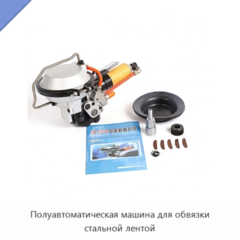 Полуавтоматическая машина для обвязки стальной лентой