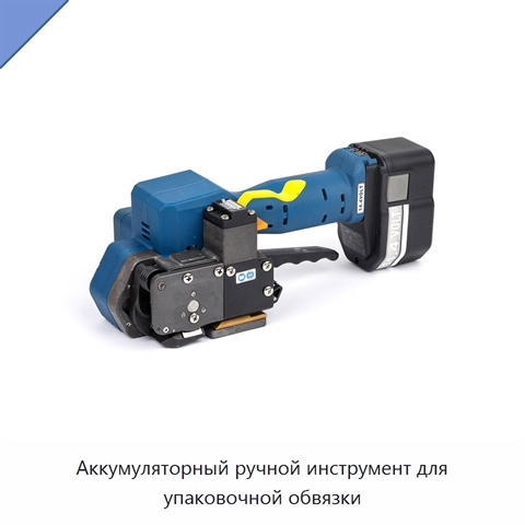 Аккумуляторный ручной инструмент для упаковочной обвязки