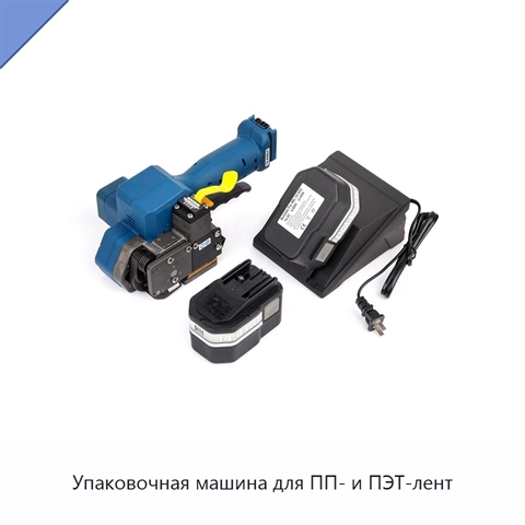 Упаковочная машина для ПП- и ПЭТ-лент
